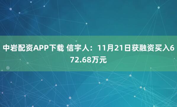 中岩配资APP下载 信宇人：11月21日获融资买入672.68万元