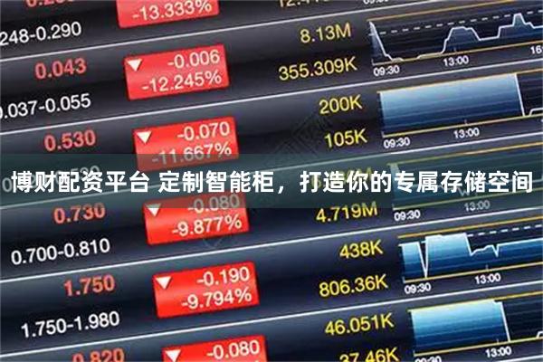 博财配资平台 定制智能柜，打造你的专属存储空间