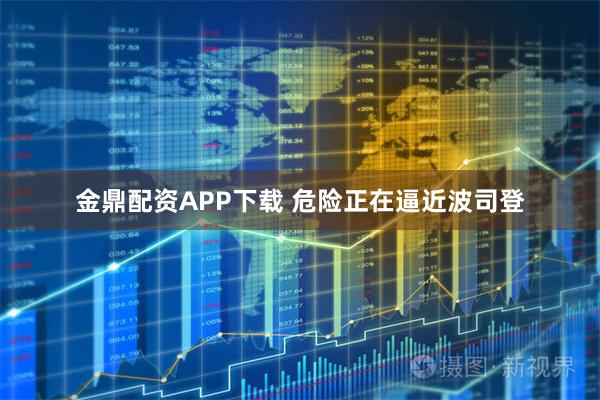 金鼎配资APP下载 危险正在逼近波司登